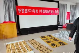 祈贤堂2021年度“中国书画年鉴”大赛评选结果公布图片