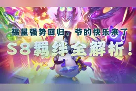 云顶之弈：S8羁绊全解析！“福星”强势回归，爷的快乐回来了图片