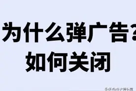 手机为什么经常会弹出广告？如何彻底关闭弹窗广告图片