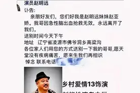 震惊！赵明远离世，悼念赵本山爱徒刘能扮演者图片