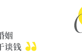 好的婚姻，就是敢花老公的钱图片