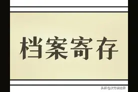 交了那么多年的社保，你知道档案在哪吗？图片
