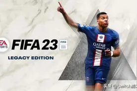《FIFA23》9月30日发售！Switch版还是遗产版图片