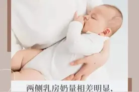 两侧乳房奶量相差明显，应该怎么办图片