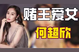 "赌王爱女"何超欣：长相酷似利智受何鸿燊宠爱，20岁坐拥亿万家产图片