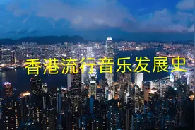 香港流行音乐发展史之一图片