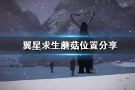 《翼星求生》蘑菇在哪里？蘑菇位置分享图片