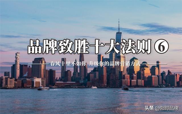 「品牌致胜十大法则之六」升级你的品牌营销方式