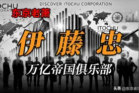 万亿帝国俱乐部——伊藤忠图片