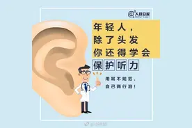@ 所有年轻人，保护听力跟防脱发同等重要。哪些常见行为其实很伤耳？图片