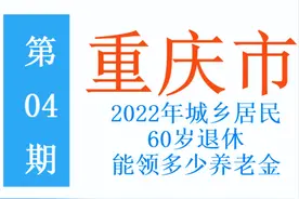 2022年，重庆市城乡居民60岁退休，每月能领多少养老金？图片