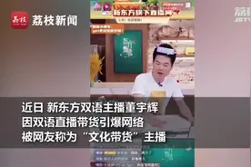 董宇辉走红，激励更多年轻人成为自己的光｜荔枝时评图片