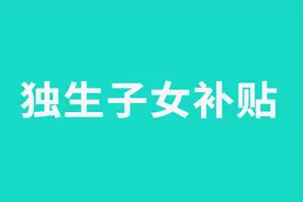 企业和灵活就业退休人员，独生子女父母补贴标准，有区别吗？图片