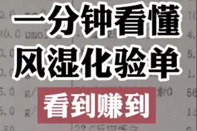 几分钟带你看懂类风湿检查的报告单图片