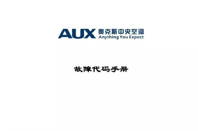 奥克斯空调代码大全，带你了解奥克斯空调