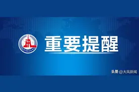 公安部发出春运安全提示：连续驾驶时间不要超过4小时，每次停车休息时间不少于20分钟图片