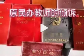 原民办代课教师养老补助诉求之路，艰难？无助？图片