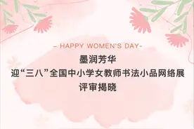 墨润芳华 | 迎“三八”全国中小学女教师书法小品网络展入展作品（之二）图片