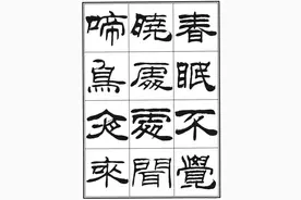 刘炳森《隶书古诗词》图片