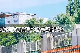 四月的诗句唯美句子70条经典语录大全图片