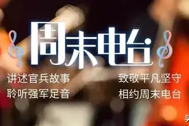 【周末电台】军营朗读者：《红星照耀中国》图片