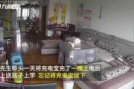 警惕！充电宝充一夜忘拔第2天爆燃图片