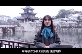 主播说南明故事①——甲秀楼“前世今生”图片