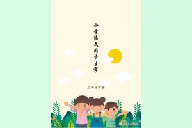 「同步生字」三年级下册图片