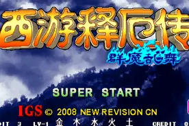 西游释厄传群魔乱舞攻略图片