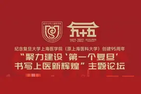 聚力建设“第一个复旦”书写上医新辉煌！复旦大学上海医学院（原上海医科大学） 创建95周年主题论坛隆重举行图片