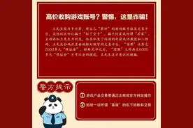 高价收购游戏账号？警惕，这是诈骗！图片