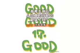 高考失利后，人生真的没机会翻盘了吗？图片