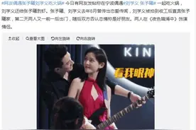 刘学义、张予曦恋爱实锤？二人被拍到共进晚餐，疑似已经同居图片