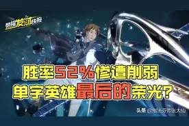 时隔两年，胜率52%惨遭削弱！TA是否可以捍卫单字英雄最后的荣光图片
