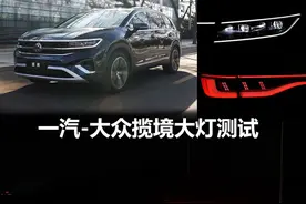 远光144.3米！百万以下无对手？一汽-大众揽境大灯测试图片