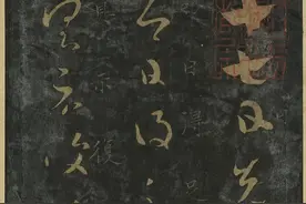 精品字帖：《十七帖》晋唐正书版，文字清晰，逐字释文，推荐收藏图片