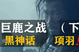 从傀儡到领袖，项羽如何完成华丽转身？被史书掩盖的高光时刻图片