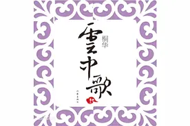 桐华作品《云中歌》读后感图片