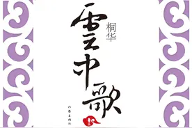 桐华作品《云中歌》读后感图片