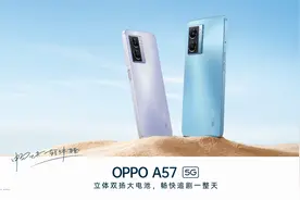 大电池、立体双扬声器都安排上了，OPPO A57开启预定图片