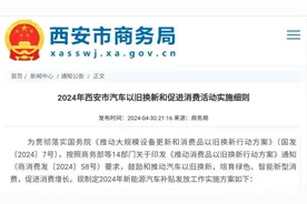 西安公布2024年新能源汽车补贴发放细则图片