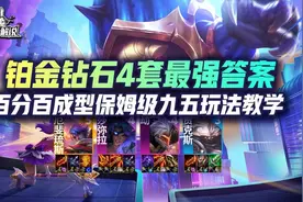 铂金钻石4套最强答案！百分百成型保姆级九五玩法教学！图片