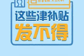 以这些名目发的津补贴，都违规了！图片