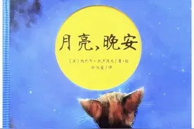 一本甜美的晚安书——《月亮，晚安》精读图片