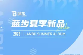 运动品团购服饰，蓝步2023夏季新品上市！图片
