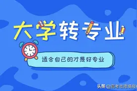 转专业相对容易的大学汇总，这17所大学难度不算大，含15所985图片