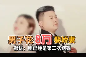 男子花8万娶娇妻，第二天就跑了，邻居：她是骗婚惯犯图片