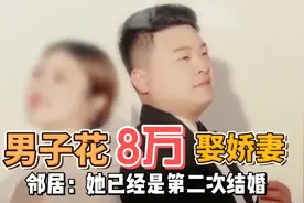男子花8万娶娇妻，第二天就跑了，邻居：她是骗婚惯犯图片
