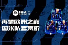 FIFA足球世界 | 蓄势待发冲击欧洲之巅 国际米兰队套赏析图片