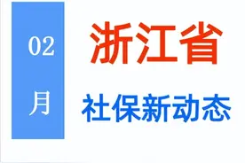 2月浙江：养老缴费、医疗返款、丧葬费等社保动态，提前了解！图片